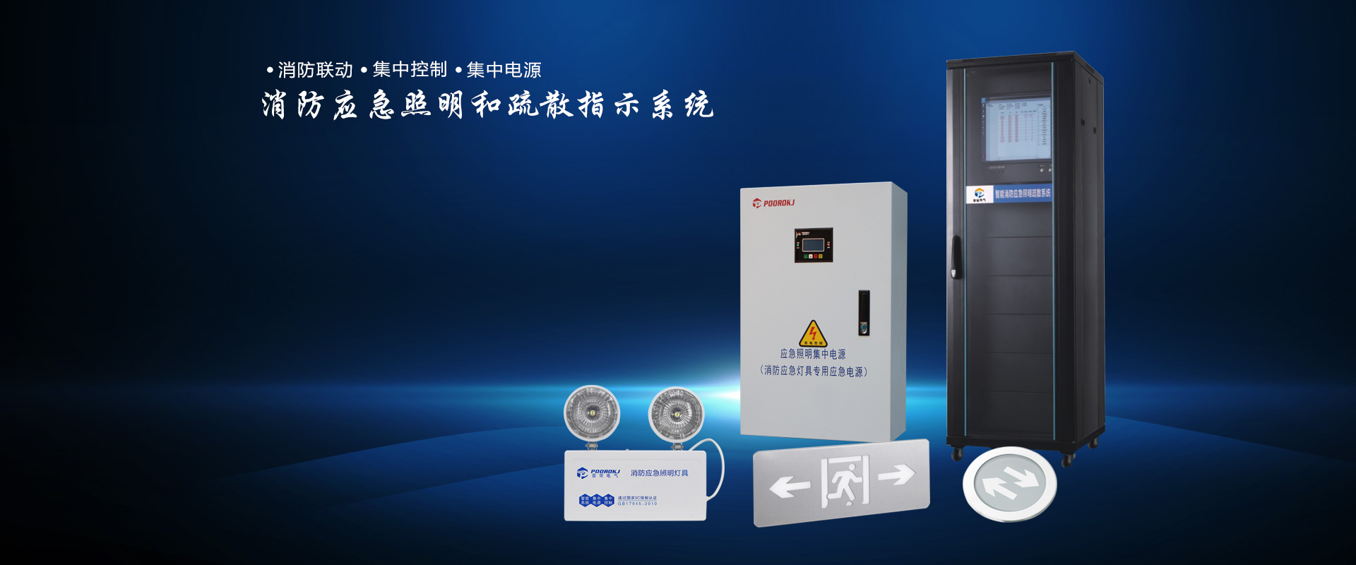 消防巡檢柜-應(yīng)急照明集中電源-直流屏-智能疏散照明[浙江普榮電氣]
